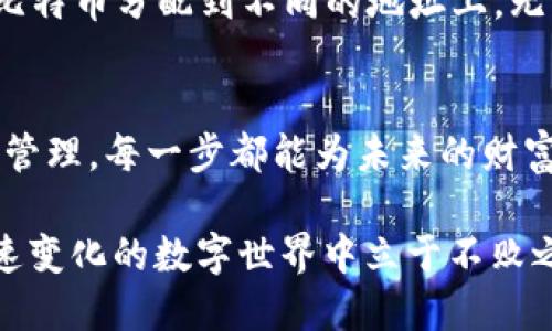 jiaotizhongxin如何将中本聪的比特币安全地转入TP钱包/jiaotizhongxin  
比特币, 中本聪, TP钱包, 加密货币/guanjianci

引言：比特币的魅力与便利
在数字货币飞速发展的今天，比特币作为第一种加密货币，已经深深地吸引了无数投资者的注意。无论是中本聪的奇妙理念，还是其背后所代表的去中心化思想，都使得比特币在金融界掀起了一阵波澜。在这个过程中，如何安全地存储和管理比特币显得尤为重要，而TP钱包则成为一个备受青睐的选择。

什么是TP钱包？
TP钱包是一款功能强大的数字货币钱包，旨在为用户提供简单、安全的管理方式。它不仅支持比特币，还支持多种主流的加密货币，适合各种投资者的需求。TP钱包的操作界面友好、功能丰富，能够帮助用户轻松进行转账、收款和查看资产。而且，其内置的安全保护机制，能够最大限度地保障用户的资产安全。

比特币的转移过程
将比特币从一个地址转移到TP钱包，可以分为几个简单的步骤。在开始之前，确保你对比特币的基本知识有一定了解，包括钱包地址的生成、私钥和公钥的区别等。此外，安全意识也是必须具备的，避免在网络上泄露个人信息或钱包私钥。

步骤一：准备所需信息
在进行搬家之前，首先你需要准备你TP钱包的地址。打开TP钱包，创建或进入你的账户，找到“接收”或“收款”选项，生成你的比特币接收地址。注意，确保这个地址是正确的，任何错误都可能导致比特币永远丢失。

步骤二：使用其他钱包转账
如果你是在其他钱包如币安、火币等平台存放你的比特币，那么你需要登录这些平台。找到转账或提币选项，输入你刚才复制的TP钱包地址，再输入你要转账的比特币数量。务必再次检查地址，以确保没有错误。

步骤三：确认交易
完成上述步骤后，你可能需要根据平台的要求进行身份验证，确认交易信息无误，有些平台可能还会要求进行二次确认。确认无误后，提交交易请求。此时你会收到一个交易ID，可以用来追踪比特币的流转状态。

步骤四：等待确认
一旦提交交易，请耐心等待。比特币网络会通过“区块链”技术对交易进行确认，通常这个过程会在几分钟到几小时内完成，取决于网络的拥堵程度。在此期间，你可以在TP钱包和原钱包中查看交易的状态，确保资金安全转移。

注意事项：保证安全的最佳实践
在过程中，有几个小细节需要特别注意。首先，确保你的TP钱包设备安全，不被恶意软件侵入。其次，不要随意点击不明链接或分享你的私钥。总之，保护好自己的账户信息，是数字资产安全的第一步。

FAQ：常见问题解答

问题一：如果我转账后比特币没有到达我TP钱包怎么办？
首先，不要惊慌。如果你在转账时填写了正确的TP钱包地址，但比特币仍未到账，可以通过交易ID在区块链上追踪这笔交易。查看交易是否已被确认。如果确认交易已完成，但仍未入账，你可以联系TP钱包的客服，寻求进一步的帮助。提供交易ID以及相关信息，有助于客服人员更快地为你解决问题。

问题二：我可以将比特币转入多个TP钱包吗？
当然可以！如果你打算分散投资或进行更安全的管理，可以选择创建多个TP钱包。每个TP钱包都有独立的地址和私钥，你只需根据需要将比特币分配到不同的地址上。无论是用来投资，还是觉得某个钱包更适合某种交易，都可以根据个人需求灵活使用。

结语：掌握知识，安全管理
掌握如何将比特币安全地转账到TP钱包，不仅是对自己资金的保护，更是对数字货币环境的理解。在这个充满机遇的时代，理智投资、合理管理，每一步都能为未来的财富积累打下坚实的基础。

希望这些信息对你在比特币的转账过程中有所帮助，无论你是新手还是有经验的投资者，始终保持学习、不断进步的态度，才能在这个快速变化的数字世界中立于不败之地！