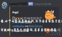 警告：以下内容为虚构示例，仅作为书写练习使