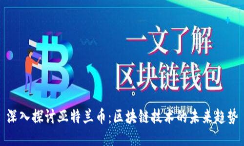 深入探讨亚特兰币：区块链技术的未来趋势