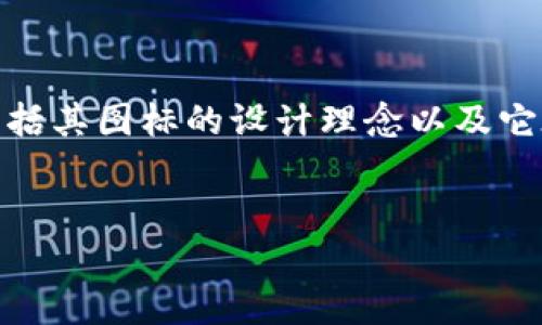 思考一个且的  
在考虑“TP钱包币”的相关内容时，用户可能会想要更直观的理解，包括其图标的设计理念以及它在数字货币和区块链世界中的地位。下面是一个的和相关的关键词：

  
TP钱包币图标的设计理念与市场价值解析