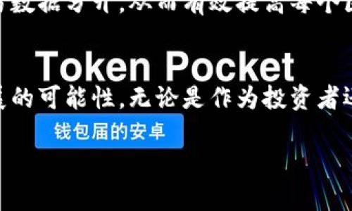 比特币的区块链有多大？深入了解其不断扩展的数字世界

引言：区块链的基础与规模的演变
比特币自2009年诞生以来，便以其独特的区块链技术吸引了众多关注。区块链简而言之，是一种用于记录所有比特币交易的分布式数据库，其基本结构是通过一个个区块串联而成的链。在这不断扩展的系统中，数据的积累越来越庞大。那么，究竟比特币的区块链有多大呢？这是一个既引人入胜又值得深入探讨的问题。

比特币区块链的初始体量
比特币区块链的成长开始于其创世纪区块（Genesis Block）的诞生。当时的创始人中本聪在这个第一个区块上记录下的信息，是比特币历史的起点。从那时起，区块链便开始记录每一笔交易。这些交易数据通过一个个区块逐步堆积，区块的数量在不断增加。而每个区块的大小也各不相同，通常在1MB左右，这就意味着区块链的体量也在以每十分钟一个新块的速度快速增长。

区块链数据的逐步膨胀
随着比特币的流行，越来越多的交易被记录在区块链上。根据最新数据计算，从区块链的创世区块开始，如今整体区块链大小已经超过471 GB（截至2023年）。每个层级都在不断积累交易记录，不断推动着区块链的增长。这种规模意味着维护完整的链需要越来越高效的存储设备和计算能力，这对于个人投资者和机构而言都是一项挑战。

区块链规模对用户的影响
区块链的庞大规模并不是没有其利弊的。首先，区块链的庞大意味着事务处理时间可能会受到影响，当网络上的交易量大幅增加时，处理速度可能会变慢。另一方面，越来越多的节点需要存储整个区块链数据，这无疑抬高了参与的门槛。但从正面来看，这种高度透明和去中心化的特性，恰恰是比特币吸引用户的重要理由，确保了资金流动的安全和信任。

比特币区块链的未来：能够承载更多吗？
目前，比特币社区正在积极探索如何通过各项技术手段来提高区块链的可扩展性。例如，闪电网络（Lightning Network）作为一种解决方案，允许用户进行快速、低成本的交易，从而减轻主链的负担。这样的技术创新不仅提升了用户体验，更为比特币的长远发展提供了可能性。

总结：比特币区块链的体量与影响
总的来说，比特币的区块链正在以惊人的速度膨胀，每年都在创下新纪录。随着用户的不断增长，区块链的规模也注定会继续扩大。这使得比特币在设计和技术上都面临着巨大的挑战和机遇。对于用户而言，了解这一切是非常重要的，因为这不仅关乎到交易的速度和安全性，也意味着在未来进行投资和使用时需要更加周全的考虑。

比特币, 区块链大小, 数据存储, 可扩展性/guanjianci

常见问题解答

问题一：如何查看当前比特币区块链的大小？
想要查看比特币区块链的实时大小，你可以访问一些区块浏览器网站，比如Blockchain.com或者BlockExplorer.com。这些工具能够提供实时的区块链数据，包括最新区块的大小、交易数量以及整体链长等信息。这些数据通常会以直观的图形和表格展示，方便用户快速获取所需的具体信息。

问题二：比特币区块链的扩展性是如何实现的？
对于比特币区块链扩展性的关注，已经引起了社区和开发者的广泛探讨。除了闪电网络外，还有一些其他解决方案如SegWit（Segregated Witness），它的主要目的是将签名数据与交易数据分开，从而有效提高每个区块可以处理的交易数量。通过这些技术创新，比特币期望能在保证安全的前提下，实现更高的交易速度。其它的技术，如算法和新协议的提出，也在持续为比特币推动可扩展性做出努力。

结语：与区块链共生的未来
比特币的区块链不仅仅是一个数字记录的工具，更是一个承载着信任与愿景的网络。尽管技术上存在着挑战与限制，但正是这种不断探索的精神，使得比特币及其区块链充满了未来发展的可能性。无论是作为投资者还是普通用户，理解这些变化，对我们把握未来的数字经济，将会起到积极的促进作用。

比特币的区块链有多大？深入了解其不断扩展的数字世界