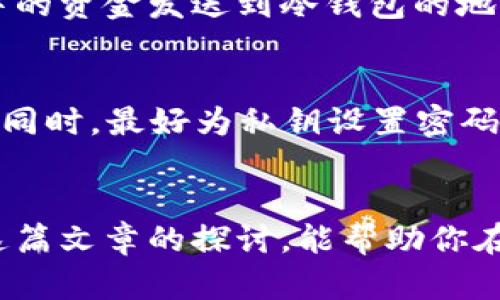   tp冷钱包与热钱包的详细比较：安全性、便捷性与用户体验的深度解析 / 

 guanjianci 冷钱包, 热钱包, 加密货币, 安全性, 用户体验 /guanjianci 

引言
在这个数字化年代，虚拟货币如比特币、以太坊等已经成为越来越多人的投资选择。而在进行这些交易时，安全性是一个不容忽视的话题。在加密货币世界中，最常被提到的两种钱包——冷钱包和热钱包，构成了用户管理和存储数字资产的基石。许多用户可能会对这两者的区别感到迷惑，接下来我们将深入探讨并比较这两种钱包，从功能、安全性、便捷性等多个角度，让你能够更加清晰地了解它们的特点。

什么是热钱包？
热钱包，也称为在线钱包，是一种连接到互联网的数字货币钱包。它通常由交易所或个人提供，用户可以通过手机、电脑甚至网页直接访问。由于热钱包与互联网直接连接，因此其使用起来非常方便，用户可以随时随地查看和管理自己的资产。

热钱包的优缺点
热钱包的最大优势在于其便捷性。用户可以轻松进行交易，发送和接收加密货币，只需要连接网络就能够完成操作。此外，许多热钱包还提供丰富的功能，比如实时价格查询、交易记录等，极大地提升了用户的体验。

然而，热钱包的安全性相对较低。由于它们始终在线，可能面临黑客攻击、钓鱼网站等风险。如果用户不慎泄露了自己的私钥，可能会导致资产的损失。因此，虽然热钱包使用方便，但在安全性方面必须格外小心。

什么是冷钱包？
冷钱包则是与互联网隔绝的加密货币存储方式。它可以是硬件设备，比如专用的加密货币硬件钱包，或者是纸质钱包，用户将其私钥以离线的方式保存在物理介质上。冷钱包的设计目的是为了最大限度地保护用户的资产免受网络攻击。

冷钱包的优缺点
冷钱包的安全性相对更高。因为用户的私钥不与互联网连接，黑客无法通过网络访问其资产。这使得冷钱包成为长期投资者和那些持有大量加密货币用户的首选。

然而，冷钱包的操作相对复杂。用户需要更好的管理裸露的私钥，且在进行交易时需要将冷钱包与网络连接，这就增加了操作的复杂性。此外，冷钱包可能无法即时进行交易，用户在需用资产时需要提前规划相关操作。

冷钱包与热钱包的具体对比
以下是冷钱包与热钱包的几个具体对比点，帮助你全面了解它们的优缺点。

h41. 安全性/h4
热钱包虽然方便，但由于持续在线，容易受到网络攻击。而冷钱包因不连接互联网，极大降低了被攻击的风险，因此更为安全。

h42. 便利性/h4
热钱包的使用十分便捷，用户可以快速进行交易，适合频繁买卖的用户。相较之下，冷钱包的交易效率低，适合那些希望长期储存资产的用户。

h43. 成本/h4
冷钱包通常需要购买硬件或支付相应的设置费用。而热钱包有时是免费的，但可能会收取交易费用。

h44. 适用场景/h4
热钱包适合短期交易和日常使用，用户可以随时低成本地进行交易。冷钱包则适合长期持有，尤其是对那些资金较大的用户来说，安全是首要考虑的因素。

如何选择钱包？
选择冷钱包或热钱包主要取决于用户的需求和风险承受能力。如果你是一个新手，想尝试加密货币投资，热钱包可能是一个不错的起点；但如果你已经对市场有了很深的理解，并想保护自己的资产，冷钱包则更为合适。

常见问题
h41. 是否可以将热钱包中的资产转移到冷钱包？/h4
绝对可以。大多数用户在第一次获取加密货币时，可能选择热钱包进行注册和使用，但随着资产的增加，转移到冷钱包也是一种推荐的安全措施。这种转移过程通常是简单的，只需将热钱包中的资金发送到冷钱包的地址即可。

h42. 如果我选择冷钱包，如何安全存储私钥？/h4
存储私钥非常重要，可以采取以下几种方式：首先，一定要将私钥写在纸上并保存在安全的地方；可以将其刻在金属板上，以防止水和火的损害；另外，确保不要将私钥存储在任何在线平台上。同时，最好为私钥设置密码保护，增强安全性。

结语
无论选择冷钱包还是热钱包，了解自己投资需求和风险偏好是非常重要的。在加密货币的世界中，安全性与交易的便捷性往往是成正比的，因此，用户在选择时需要权衡这些因素。希望经过这篇文章的探讨，能帮助你在加密货币的道路上更加顺利！