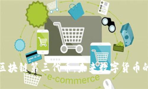 深入探讨区块链第三代币：未来数字货币的革新之路