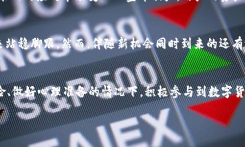 引言
在数字货币快速发展的今天，各种形式的钱包应运而生，其中T P钱包作为一种较为新颖的加密货币钱包，吸引了不少用户的关注。然而，随着市场波动和政策变动，很多用户开始发问：“T P钱包会不会倒闭呢？”这不仅是一个关乎投资的疑问，也关系到用户的资产安全和心理预期。

了解T P钱包
T P钱包是一种数字资产存储工具，主要用于存放和管理各种加密货币。与传统的银行或金融机构不同，T P钱包完全依靠去中心化的网络技术，使用户可以安全地进行资金交易和转账。用户在选择钱包时，通常会考虑安全性、便捷性和用户体验等因素，而T P钱包在这些方面持续，旨在为用户提供良好的服务。

市场环境与潜在风险
面对数字货币市场的跌宕起伏，任何钱包都面临着一定的风险。首先，市场的波动性是影响钱包稳定性的主要因素之一。在价格剧烈波动时，用户可能会出现大量取款的情况，这就考验了钱包的流动性和资金储备。此外，竞争也相当激烈，许多新兴钱包不断推出新功能以吸引用户，老牌钱包的用户流失问题日益突出。

投资者心理与用户行为
在考虑T P钱包是否可能倒闭的问题时，投资者的心理状态非常重要。市场悲观情绪可能导致挤兑，用户争相取现时，钱包的资金管理和风险控制显得尤为重要。如果T P钱包不能有效应对用户的资金需求，就会面临倒闭风险。

T P钱包的安全性与合规性
安全性是衡量任何数字钱包的关键指标。T P钱包在这方面通过各种技术手段，如多重签名、冷存储、加密传输等，来保护用户资产的安全。同时，合理的合规性也是其成功的基础，遵循法规，保持透明是用户选择钱包时的重要考虑。因此，T P钱包在合规方面的表现也将直接影响其生存能力。

实践案例分析
在行业中，我们可以看到一些曾经风光无限的钱包因管理不善而倒闭的案例。这些例子一方面说明了市场的无情，另一方面也提醒我们在选择钱包时要做好充分的评估。例如，某钱包因未能及时应对市场变化而宣布破产，用户的资产损失惨重。相较之下，T P钱包在用户资产保障机制上显得相对成熟，尤其是在面对市场风暴时期，其应对措施如提升客户支持求助渠道、提供资金流动管理方案等，减少了用户的恐慌情绪。

未来展望：T P钱包的机会与挑战
尽管市场环境复杂多变，但机会与挑战并存。T P钱包的发展潜力巨大，尤其是在智能合约、去中心化金融（DeFi）等新兴领域越来越受到关注。若能够把握住这些新趋势，T P钱包有望在未来站稳脚跟。然而，伴随新机会同时到来的还有潜在的合规压力和技术问题，这些都是需要关注的点。

总结：T P钱包的未来是否乐观
综上所述，T P钱包的未来并非一帆风顺，但也充满可能性。用户在选择钱包时，理应关注其资产保障、合规情况及市场表现，通过理性分析和选择来规避潜在风险。同时，在合理分散投资风险、做好心理准备的情况下，积极参与到数字货币市场中可能会获得更大的收益。

探讨T P钱包的未来：会否面临倒闭风险？