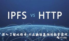 深入了解比特币：从区块链基础到投资实战