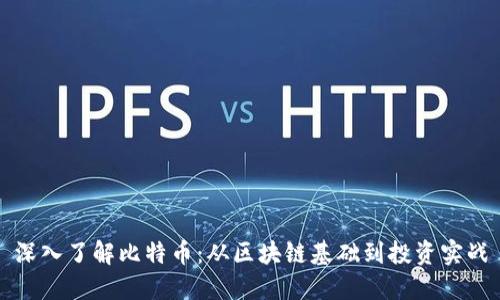 深入了解比特币：从区块链基础到投资实战