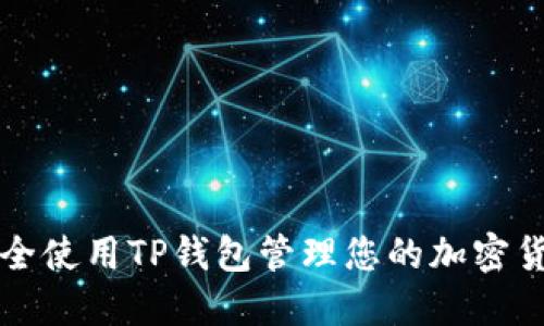 如何安全使用TP钱包管理您的加密货币资产