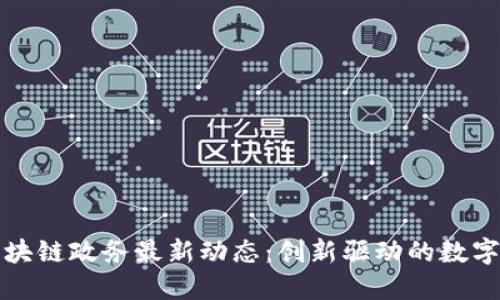 江苏省区块链政务最新动态：创新驱动的数字改革之路