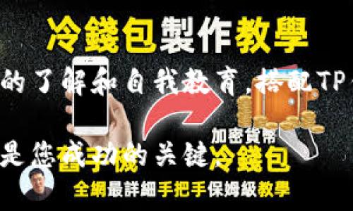 关于“TP钱包货币链的屎币”，这个问题引发了一些讨论。首先，我们需要了解几个关键概念，包括TP钱包、货币链，以及“屎币”的意思。

### 什么是TP钱包？

TP钱包的概述
TP钱包（TokenPocket）是一个多链数字货币钱包，支持以太坊、EOS、Tron、币安智能链等多个公链。它不仅支持数字货币的存储与交易，还可以帮助用户访问各种去中心化应用（DApp）。TP钱包非常受欢迎，因为它的用户界面友好，操作简便，适合新手使用。

TP钱包的功能
TP钱包提供多种功能，包括快速转账、查看资产、参与去中心化金融（DeFi）、数字资产兑换等。用户可以通过TP钱包直接与不同的区块链进行交互，进行各种数字资产的管理。这使得TP钱包成为了数字货币生态系统中的一个重要工具。

### 什么是货币链？

货币链的定义
货币链通常指的是区块链技术下的数字货币发行与管理平台。在这样的链上，基于智能合约，用户能够创建、交易和管理自己的数字货币资产。货币链的未来前景广阔，许多项目纷纷涌现，给行业带来了新的活力。

### 什么是屎币？

屎币的含义
在数字货币的世界中，“屎币”是个贬义词，通常用来形容那些没有实际价值或基础设施支持、只是为了快速获利而产生的项目。这些币种常常依赖于炒作和市场情绪，缺乏实质性的技术或使用场景。

### TP钱包内的屎币分析

TP钱包中的屎币
在TP钱包平台上，有时会出现一些被称为“屎币”的项目。这些数字货币没有真正的实用价值，可能只是通过网络营销以吸引投资者。由于市场上有很多新兴项目，用户在使用TP钱包时，必须小心选择避免投资这些高风险的“屎币”。

### 如何识别屎币？

判别屎币的常用标准
以下是一些帮助用户识别屎币的标准：
ul
    listrong缺乏透明度：/strong如果一个项目背后没有清晰的团队信息、白皮书或技术支持，通常需要引起警惕。/li
    listrong异常的市场行为：/strong如果币种的价格波动剧烈，或者存在短时间内大量交易的行为，这可能是操控市场的迹象。/li
    listrong过度的营销宣传：/strong如果项目过分依赖大量的广告宣传，而没有实际的产品展示，可能意味着项目不可靠。/li
    listrong社区反馈差：/strong用户在社交平台上对币种的反馈应该作为参考，若大多数人不看好，说明该币种存在问题。/li
/ul

### 相关问题探讨

为了更好地理解TP钱包和屎币的关系，我们可以衍生出以下两个问题：

1. **TP钱包如何保护用户免受屎币的影响？**
2. **屎币对整个加密货币市场的影响是什么？**

TP钱包如何保护用户免受屎币的影响？
TP钱包在一定程度上保护用户免受屎币的影响，其首先依靠的是平台自身的安全架构。通过严格的项目审核机制，TP钱包尽量筛选出那些资金流动性高、受众基础广泛的优质项目。此外，TP钱包也会提供教育指导，帮助用户了解如何分析和识别数字货币的真伪。

用户教育的重要性
TP钱包会不断发布关于数字货币的各种信息和教育内容，包括币种分析市场动态等，增加用户对于市场的认知。这类信息传播有助于用户在面对复杂多变的币圈时，做出更为理智的投资决策。

屎币对整个加密货币市场的影响是什么？
屎币的存在确实会对整个加密货币市场造成一定的影响。一方面，这类币种的存在给一些投资者带来了短期暴利，但另一方面，他们的突然崩盘也会导致投资者的信任危机，从而影响整个市场的稳定性。

屎币对市场信任的冲击
屎币暴涨暴跌给加密市场带来了很大的波动性。此外，它们还可能误导新手投资者，让他们产生对加密货币市场的不信任。这也提醒我们在参与投资时，需要保持警惕和理性思考。

### 总结

TP钱包作为一个多功能的平台，虽能为用户提供便利和选择，但我们仍需警惕屎币带来的潜在风险。通过深化对市场的了解和自我教育，搭配TP钱包的多种工具和资源，用户可以在充满挑战的加密货币市场中保持优势。

希望以上信息能帮助您更好地理解TP钱包、货币链和与屎币的关系。在快速变化的数字货币领域，保持学习和警惕将是您成功的关键。