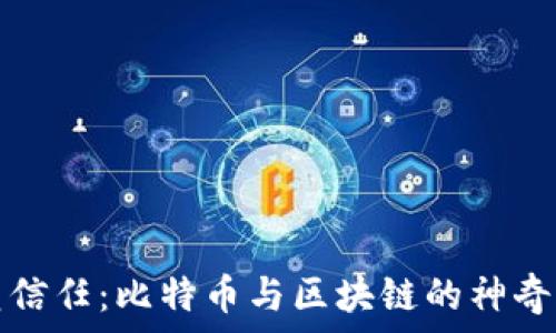   
重塑信任：比特币与区块链的神奇旅程