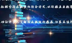 区块链：超越比特币的技术革命当我们谈论区块