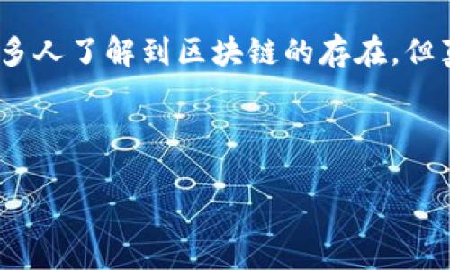 区块链：超越比特币的技术革命

当我们谈论区块链时，许多人首先想到的就是比特币。这种世界上第一个、也是最知名的加密货币，确实是区块链技术的一个重要应用。然而，区块链的世界远远不止于此。可以说，区块链是一种颠覆性的技术，其应用范围绵延广阔，涵盖金融、供应链、医疗健康等多个领域。

首先，让我们明确一下什么是区块链。简单来说，区块链是一种去中心化的分布式账本技术，它记录并存储交易数据。这种数据结构确保每一笔交易都不可篡改，所有参与者都能在网络上查看并验证这些交易，增加了透明性和信任度。

区块链的独特特性

区块链的魅力在于它的几个关键特性：

ul
    listrong去中心化：/strong传统的互联网依赖于中心化的服务器和数据库，而区块链则通过网络上的多个节点共同维护数据。这样的设计使得即便某个节点失效，整个系统仍然能够正常运行。/li
    listrong安全性：/strong区块链采用了加密算法，确保数据传输和存储的安全性。任何人都无法单独篡改数据，必须经过网络中多数节点的验证。/li
    listrong透明性：/strong所有参与者都可以查看区块链上的交易记录，这种开放性带来了极大的信任。用户能够追踪每一笔交易的来源和去向。/li
    listrong不可篡改性：/strong一旦数据被记录在区块链上，便无法轻易更改或删除。这一特性对于需要保持记录归档的场景尤其重要。/li
/ul

区块链的应用领域

虽然比特币是最早利用区块链的产品，但如今许多行业都在探索如何使用这项技术以提高效率和安全性：

h4金融行业/h4
在金融行业，区块链技术能够加速交易的结算速度，降低交易成本。此外，通过智能合约，金融交易可以实现自动化，无需第三方介入，这一切都在区块链上透明记录。越来越多的银行和金融机构开始投资区块链项目，以提升自身的竞争力。

h4供应链管理/h4
在供应链管理中，区块链技术能够帮助企业追踪货物从生产到销售的整个过程。通过利用区块链，企业可以实时获取其产品的状态，确保每一环节的透明性，减少假冒伪劣产品的风险。例如，食品行业可通过这一技术追踪食品的新鲜度和来源，提升消费者信任。

h4医疗卫生/h4
在医疗领域，区块链可以用来存储患者的健康记录，并确保数据的安全性及隐私。医生可以快速验证患者的病史，而患者也能够掌控自己的健康信息，有效避免信息泄露的风险。这一技术为医疗行业的数字化转型打开了新局面。

h4数字身份认证/h4
随着网络安全问题日益严峻，数字身份认证的重要性愈显突出。区块链技术能够提供一个去中心化的身份验证系统，提升身份信息的安全性。例如，通过区块链技术，用户可以掌控个人信息的访问权限，从而避免信息被恶意利用。

除了比特币，为什么还要关注区块链？

许多朋友可能会问，既然比特币如此引人注目，为什么我们还需要关注区块链呢？这是因为区块链本身是一种技术，而比特币是构建在其上的一种应用。这就像电力（技术）能够让无数设备（应用）运转一样，区块链也将推动更多创新和应用的诞生。

比特币虽发轫于区块链技术，但我们并不能将其囿于比特币的框架内。区块链的潜力绝不仅限于数字货币，它将推动整个社会的数字化变革。这种突破性技术的影响正在逐步显现，越来越多的企业和个人将其应用于日常生活和工作中。

常见问题与讨论

h41. 区块链技术是否真的安全？/h4
区块链技术的设计初衷就是为了提高安全性。去中心化的特点使得单点故障的风险大大降低。然而，也需注意的是，虽然区块链本身相对安全，但如果与其附加的应用或操作方式存在漏洞，那么带来的风险仍不可忽视。

例如，在加密货币交易中，由于用户对私钥的保护意识不足，导致大量资金被盗。因此，安全性并非是区块链技术本身的弱点，而是人们在应用和管理技术时需加强意识与理解。

h42. 区块链技术的未来发展将走向何方？/h4
区块链技术的未来非常光明，其潜力仍有待挖掘。随着5G网络、人工智能等技术的不断进步，人们将看到更多基于区块链的新型应用。例如，去中心化的金融系统（DeFi）、非同质化代币（NFT）、去中心化移动应用（DApp）等，正逐步走入大家的视野。

未来，区块链还可能会在政府透明政策、选票管理、版权保护等领域产生深刻影响。越来越多的企业和组织正在积极探索与区块链的结合方式，以迎接未来数字化革命的挑战。

总结

综上所述，区块链不仅仅是比特币，它是一项充满潜能的技术，正在改变我们的生活和工作方式。虽然比特币的成功让许多人了解到区块链的存在，但真正值得关注的是这项技术能够如何应用于更广阔的领域，推动社会的进步。

因此，走出对区块链的单一认知，关心它的发展和应用，都是我们未来财富与知识的关键。

区块链：超越比特币的技术革命