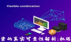 区块链币投资的真实可靠性解析：机遇与风险并