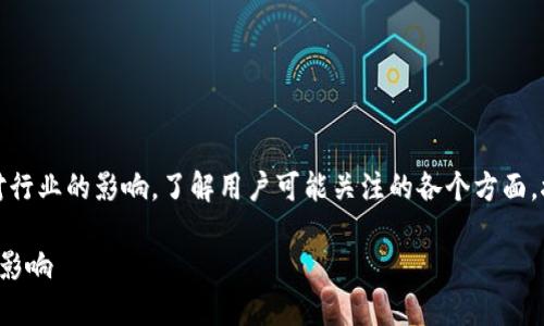 在此，我们将探讨美国区块链的最新规定，分析其对行业的影响，了解用户可能关注的各个方面。接下来，我们会为这一主题生成一个和相关关键词。

最新解读：美国区块链新规对加密货币行业的深远影响