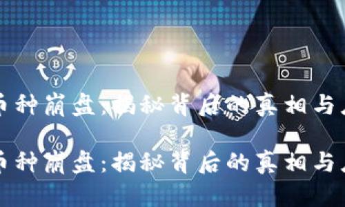 区块链币种崩盘：揭秘背后的真相与应对策略

区块链币种崩盘：揭秘背后的真相与应对策略