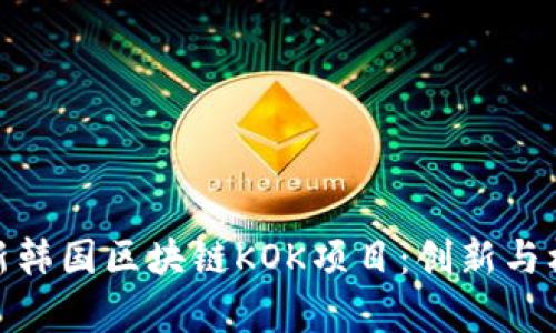 探索最新韩国区块链KOK项目：创新与机遇并存