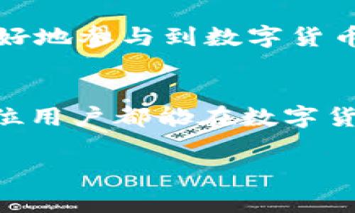 t p钱包充币地址：全面解析及注意事项
t p钱包, 充币地址, 数字货币, 钱包安全/guanjianci

什么是t p钱包？
在数字货币飞速发展的今天，各种类型的钱包层出不穷。t p钱包作为其中的一种，凭借其方便快捷的特点，获得了众多用户的青睐。那么，什么是t p钱包呢？它是一个支持多种数字货币存储和交易的数字钱包，用户可以通过它对自己的资产进行管理。在这款钱包中，用户可以轻松完成充币、提币等操作，极大地提高了使用的便利性。

如何找到t p钱包的充币地址？
了解了t p钱包的基本概念后，如何找到它的充币地址就成了用户的一个重要关切。简单来说，充币地址可以看作是一个用户的“银行账户”，您需要将其他地方的钱转入这个地址。找到充币地址的步骤非常简单：
ol
    li打开您的t p钱包应用。/li
    li在主页面中，您通常会看到“充币”或“接收”这样的选项。/li
    li点击该选项，系统会自动生成一个充币地址，通常是由一串字母和数字组成的。/li
    li您还可以生成二维码，方便直接扫描。/li
/ol

充币时的注意事项
在将资金转入t p钱包的充币地址时，有几个非常重要的注意事项，确保您的资产安全并顺利到账：
ul
    listrong确认地址准确性：/strong充币地址是唯一的，任何输入错误都可能导致财产损失。在复制和粘贴地址时，请仔细检查。/li
    listrong选择正确信息：/strong确保您选择的充币方式与钱包支持的货币相匹配，不同货币之间的地址是完全不同的。/li
    listrong注意手续费：/strong进行转换或充币时，可能会有网络手续费。在转账前了解清楚，以免产生额外开支。/li
    listrong耐心等待到账：/strong不同的网络状况下，资金到账的时间也会有所不同，通常需要几分钟到几小时不等。/li
/ul

为什么选择使用t p钱包？
随着越来越多的人开始投资数字货币，选择一个合适的钱包就显得尤为重要。使用t p钱包的理由有很多：
ul
    listrong安全性高：/strongt p钱包采用先进的加密技术，保障用户的资产安全，减少风险。/li
    listrong使用简单：/strong界面友好，即使是初学者也能很快上手，完成各种操作。/li
    listrong支持多币种：/strong用户可以在一个钱包中管理多种数字货币，给交易带来极大的方便。/li
    listrong社区支持：/strongt p钱包背后有一个活跃的社区，用户可以随时获得帮助和信息。/li
/ul

关于t p钱包的常见问题
在使用t p钱包的过程中，很多用户可能会有一些疑问。以下是几个常见问题及解答：

h41. t p钱包安全吗？/h4
安全性是所有用户最关注的问题之一。t p钱包采用了业界先进的加密技术，并且不会将用户的私钥存储在中央服务器上，这大大降低了被攻击的风险。此外，用户可以设置双重验证功能，进一步增强账户安全性。

h42. 如果转币失败怎么办？/h4
转币失败的情况相对少见，但确实可能会发生。这通常与网络拥堵或地址错误有关。建议用户首先检查充币状态，查看是否在交易记录中。如果确认转账未成功，可以联系t p钱包的客服，寻求帮助。在大多数情况下，系统会在一定时间内自动返还未到账的资金。

总结
随着数字货币的不断普及，t p钱包以其便利性、安全性赢得了越来越多用户的青睐。在使用过程中，用户应当谨记充币地址的重要性以及相关操作的注意事项，确保资产的安全。希望通过这篇文章，能帮助您更好地了解t p钱包及其充币地址的使用，如有任何疑问，欢迎随时咨询相关的客服或社区支持。

继续探索t p钱包的更多功能
除了充币，t p钱包还有许多其他功能，例如转账、交易、资产管理等，用户可以深入了解，充分利用这款钱包的全部功能。通过不断的学习和探索，您将能够更好地参与到数字货币的世界中，抓住未来的投资机会。

思考未来的数字货币趋势
数字货币的未来充满了不确定性，但可以肯定的是，它将继续影响着我们的生活和经济。在这个过程中，t p钱包和其他数字钱包的角色将愈加重要。希望每位用户都能在数字货币的浪潮中，抓住机遇，稳步前进！

最后，希望这篇文章能对您有所帮助，若您有更多问题或想要讨论的内容，请随时与我分享！