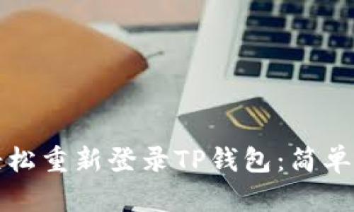 换手机后如何轻松重新登录TP钱包：简单实用的步骤指南