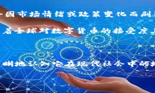 在区块链和数字货币的快速发展中，比特币（Bitcoin）作为最早也是最知名的加密货币，其简写形式“BTC”已被广泛接受和使用。通过深入探讨这个话题，我们可以更好地理解它的意义和影响。

比特币的起源与发展

比特币是由一个化名为中本聪（Satoshi Nakamoto）的人士在2009年创建的。他的目的是为了创造一种去中心化的货币，旨在解决传统金融系统中存在的诸多问题，比如通货膨胀、金融危机等。比特币的出现不仅让人们开始重视数字货币的可能性，也为后来的区块链技术发展打下了基础。

比特币最初的影响主要集中在技术爱好者和一些想要尝试投资新领域的人身上，但随着时间的推移，它逐渐在全球范围内获得了广泛认可，甚至成为一些国家和机构的正式货币。

比特币的基本特征

比特币具备多重特性，这使它与传统货币有所区别。首先，它是去中心化的，即没有中央银行或政府机构控制。其次，它的供应量有限，总量上限为2100万个比特币，这一机制有效地避免了通货膨胀。此外，比特币的交易是匿名的，所有交易记录都将以“区块链”的形式保存在网络中，实现了高度透明性。

比特币的简写为何是BTC

在国际金融市场中，为了方便进行全球交易和结算，每种货币通常都会有一个国际标准符号。比特币的简称“BTC”正是遵循了这一规则。这个缩写包含了比特币的首字母，同时具有的特点，便于全球用户识别。BTC也常常出现在市场行情、交易平台和加密货币投资分析中，无疑成为比特币认知和交流的重要标志。

比特币与区块链的关系

比特币的背后是区块链技术。区块链可以被看作是一种特定的数据存储方式，它把数据分成区块，并通过加密方式将这些区块链接在一起，形成链式结构。每一个区块都包括了一定数量的交易信息，并且之前的所有区块信息都被锁定，无法更改。这种去中心化、透明且不可篡改的特性使得区块链在比特币的运行中发挥了核心作用。

实际上，区块链技术不仅限于比特币，它可以被应用于许多其他领域，比如供应链管理、票据交易、合同执行等，展现了其强大的潜力。

比特币在当今社会的地位

当前，比特币逐渐成为了一种被接受的资产类别，与黄金等传统资产相提并论。许多机构和企业开始投资比特币，以此来对冲通货膨胀或者作为资产配置的一部分。同时，越来越多的小型商家也开始接受比特币作为交易，让更多的人有机会参与到这一数字经济的浪潮中。

尽管比特币的发展一路走来并非一帆风顺，伴随而来的还有许多关于安全性、法律监管等方面的争议，但这并未阻止人们对其热情的追逐。随着社会对数字货币认知的加深，比特币的未来仍然充满希望。

比特币的投资风险与机会

虽然比特币被视为一种新兴的投资机会，但潜藏的风险同样不可忽视。市场动荡、价格波动性大是比特币投资者普遍面临的挑战。在短期内，价格可能会因市场情绪或政策变化而剧烈波动，给投资者带来巨大的心理压力。

然而，从长远来看，比特币仍然是一种具有潜力的投资选项。越来越多的投资者开始采取中长期持有策略，以应对短期的波动。同时，许多专家也认为，随着全球对数字货币的接受度上升，比特币的未来将继续呈现出增长的态势。

总结

比特币作为一种革命性的数字货币，其简写“BTC”已成为全球金融市场的重要符号。通过对比特币及其背后区块链技术的深入了解，我们不仅可以更清晰地认知它在现代社会中的地位，也能够意识到在数字经济快速发展的背景下，把握机遇、合理投资的重要性。

深入了解比特币及其简写BTC的重要性和未来展望