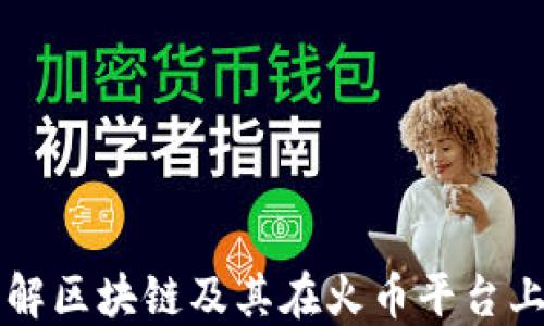 
深入了解区块链及其在火币平台上的应用