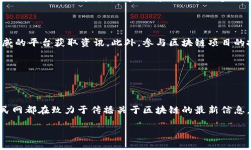    人民网区块链最新动态：探索未来数字经济的无限可能  / 

 guanjianci  区块链, 人民网, 数字经济, 最新信息  /guanjianci 

---

区块链的快速发展与影响

近年来，区块链技术如同一股汹涌的浪潮，席卷了全球的科技与经济领域。在这个数字经济日益崛起的时代，区块链不仅仅被视为一种技术，更是开启了全新商业模式和社会交互方式的钥匙。人民网作为一家权威的新闻平台，紧跟时代步伐，提供了许多关于区块链的最新信息，以帮助大众更好地理解这项改变性技术的未来前景。

区块链技术的核心价值

首先，区块链技术最大的特点就是去中心化。这意味着数据不再集中存储在某一个地方，而是分散存储在网络中的每一个节点上。这种机制极大地提高了数据的安全性和透明度，用户可以实时查看交易记录，并且不易被篡改。随着科技的发展，各行各业开始认识到区块链在提高效率、降低成本、增强信任等方面的潜力。

人民网最新报道的重点

人民网在区块链领域的最新报道中，重点关注了几个发展趋势。首先，他们提到了国家政策对区块链技术的支持。例如，中国政府近年来出台了一系列政策来促进区块链的发展，尤其在金融、物流、医疗等领域，以推动数字经济高质量发展。此外，人民网还报告了许多优秀企业如何借助区块链技术来提升运营效率和消费者体验。这些实际案例让读者更加直观地理解了区块链技术的应用落地。

区块链技术的上升趋势

在人民网的报道中，不乏对区块链行业未来发展的预测与展望。业内专家认为，随着5G、人工智能等新兴技术的融合，区块链将会迎来新的上升期。比如，智能合约的应用将使得交易更加自动化，进一步减少人为操作带来的错误。同时，跨境支付和供应链管理等领域的应用场景也在不断繁荣发展，让我们看到区块链的应用潜力是无穷无尽的。

区块链在日常生活中的影响

区块链不仅仅是一个技术名词，它正深刻地影响着我们的日常生活。例如，在食品安全方面，通过区块链技术，可以追溯每一个环节的产品来源，让消费者更加放心。而在艺术品领域，区块链也开始被用来证明作品的真伪，保护创作者的版权。这些具体的应用案例，让区块链技术不再是遥不可及的理论，而是实实在在改变我们生活的一部分。

如何获取人民网的最新区块链信息

要想获取人民网关于区块链的最新信息，其实非常简单。我们可以通过人民网的官方网站，关注他们的科技板块，定期查看区块链相关的新闻和报道。此外，人民网上也会有专门的公众号和社交媒体账号，推送最新信息，方便用户及时获取动态。对于那些希望深入了解的读者，可以考虑订阅相关新闻的推送，第一时间接收区块链领域的热点信息。

疑问解答

在了解了人民网关于区块链的最新信息后，许多人可能会产生一些疑问。以下是两个常见的问题及其详细解答。

问题一：区块链技术对传统行业的冲击如何应对？

随着区块链技术的崛起，许多传统行业面临着巨大的挑战。比如，在金融行业，去中心化的特性可能会降低传统银行的业务量。在这种情况下，传统企业不能仅仅是被动接受，而是需要积极寻求转型。通过与区块链技术结合，传统企业可以实现业务模式的创新，提升自身的核心竞争力。

例如，许多银行开始探索利用区块链技术来跨境付款流程，降低成本，并提高支付速度。这种方式不仅能满足客户需求，还能维护银行自身的市场地位。因此，面对区块链的冲击，传统行业应当拥抱变化，勇于探索更多的可能性。

问题二：如何投资和参与区块链项目？

对于希望投资区块链项目的人来说，首先要做的就是深入了解区块链的基本原理以及市场动态。许多投资者初涉区块链时，可能会被各种信息所迷惑，因此，建议选择一些权威的平台获取资讯。此外，参与区块链项目的投资者应当特别关注项目的团队背景、技术实力以及实际应用场景。

在投资的过程中，一定要保持理性，避免抱有一夜致富的幻想。区块链市场波动较大，投资风险不可忽视。适当的资产配置、定期回顾投资组合，将有助于降低风险，稳健前行。

结语：区块链的未来之路

区块链技术充满魅力，同时也充满挑战。人民网作为重要的信息来源，为我们提供了丰富的资料，帮助公众理解这一技术。无论是从政策支持、行业应用还是市场动态方面，人民网都在致力于传播关于区块链的最新信息。随着技术的不断进步，我们有理由相信，区块链会在未来的数字经济中，扮演越来越重要的角色，让我们共同期待它的美好前景。

希望以上内容能够为您深入了解人民网区块链信息提供一些帮助和启发。如果您还有其他问题，欢迎继续讨论。