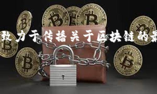    人民网区块链最新动态：探索未来数字经济的无限可能  / 

 guanjianci  区块链, 人民网, 数字经济, 最新信息  /guanjianci 

---

区块链的快速发展与影响

近年来，区块链技术如同一股汹涌的浪潮，席卷了全球的科技与经济领域。在这个数字经济日益崛起的时代，区块链不仅仅被视为一种技术，更是开启了全新商业模式和社会交互方式的钥匙。人民网作为一家权威的新闻平台，紧跟时代步伐，提供了许多关于区块链的最新信息，以帮助大众更好地理解这项改变性技术的未来前景。

区块链技术的核心价值

首先，区块链技术最大的特点就是去中心化。这意味着数据不再集中存储在某一个地方，而是分散存储在网络中的每一个节点上。这种机制极大地提高了数据的安全性和透明度，用户可以实时查看交易记录，并且不易被篡改。随着科技的发展，各行各业开始认识到区块链在提高效率、降低成本、增强信任等方面的潜力。

人民网最新报道的重点

人民网在区块链领域的最新报道中，重点关注了几个发展趋势。首先，他们提到了国家政策对区块链技术的支持。例如，中国政府近年来出台了一系列政策来促进区块链的发展，尤其在金融、物流、医疗等领域，以推动数字经济高质量发展。此外，人民网还报告了许多优秀企业如何借助区块链技术来提升运营效率和消费者体验。这些实际案例让读者更加直观地理解了区块链技术的应用落地。

区块链技术的上升趋势

在人民网的报道中，不乏对区块链行业未来发展的预测与展望。业内专家认为，随着5G、人工智能等新兴技术的融合，区块链将会迎来新的上升期。比如，智能合约的应用将使得交易更加自动化，进一步减少人为操作带来的错误。同时，跨境支付和供应链管理等领域的应用场景也在不断繁荣发展，让我们看到区块链的应用潜力是无穷无尽的。

区块链在日常生活中的影响

区块链不仅仅是一个技术名词，它正深刻地影响着我们的日常生活。例如，在食品安全方面，通过区块链技术，可以追溯每一个环节的产品来源，让消费者更加放心。而在艺术品领域，区块链也开始被用来证明作品的真伪，保护创作者的版权。这些具体的应用案例，让区块链技术不再是遥不可及的理论，而是实实在在改变我们生活的一部分。

如何获取人民网的最新区块链信息

要想获取人民网关于区块链的最新信息，其实非常简单。我们可以通过人民网的官方网站，关注他们的科技板块，定期查看区块链相关的新闻和报道。此外，人民网上也会有专门的公众号和社交媒体账号，推送最新信息，方便用户及时获取动态。对于那些希望深入了解的读者，可以考虑订阅相关新闻的推送，第一时间接收区块链领域的热点信息。

疑问解答

在了解了人民网关于区块链的最新信息后，许多人可能会产生一些疑问。以下是两个常见的问题及其详细解答。

问题一：区块链技术对传统行业的冲击如何应对？

随着区块链技术的崛起，许多传统行业面临着巨大的挑战。比如，在金融行业，去中心化的特性可能会降低传统银行的业务量。在这种情况下，传统企业不能仅仅是被动接受，而是需要积极寻求转型。通过与区块链技术结合，传统企业可以实现业务模式的创新，提升自身的核心竞争力。

例如，许多银行开始探索利用区块链技术来跨境付款流程，降低成本，并提高支付速度。这种方式不仅能满足客户需求，还能维护银行自身的市场地位。因此，面对区块链的冲击，传统行业应当拥抱变化，勇于探索更多的可能性。

问题二：如何投资和参与区块链项目？

对于希望投资区块链项目的人来说，首先要做的就是深入了解区块链的基本原理以及市场动态。许多投资者初涉区块链时，可能会被各种信息所迷惑，因此，建议选择一些权威的平台获取资讯。此外，参与区块链项目的投资者应当特别关注项目的团队背景、技术实力以及实际应用场景。

在投资的过程中，一定要保持理性，避免抱有一夜致富的幻想。区块链市场波动较大，投资风险不可忽视。适当的资产配置、定期回顾投资组合，将有助于降低风险，稳健前行。

结语：区块链的未来之路

区块链技术充满魅力，同时也充满挑战。人民网作为重要的信息来源，为我们提供了丰富的资料，帮助公众理解这一技术。无论是从政策支持、行业应用还是市场动态方面，人民网都在致力于传播关于区块链的最新信息。随着技术的不断进步，我们有理由相信，区块链会在未来的数字经济中，扮演越来越重要的角色，让我们共同期待它的美好前景。

希望以上内容能够为您深入了解人民网区块链信息提供一些帮助和启发。如果您还有其他问题，欢迎继续讨论。