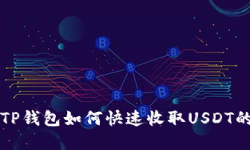 轻松掌握TP钱包如何快速收取USDT的详细指南