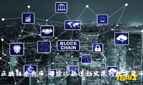 区块链米奥币：解密这款蓬勃发展的数字货币