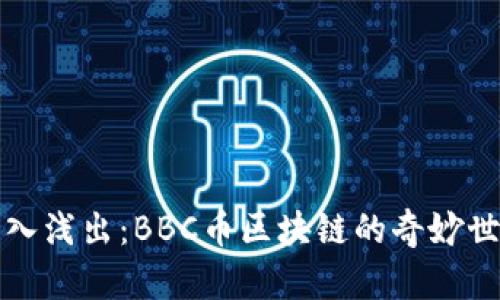 深入浅出：BBC币区块链的奇妙世界