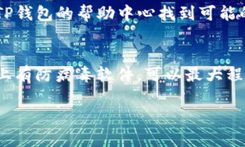 详细指南：如何将TP钱包中的资产安全转移到IM钱包
TP钱包, IM钱包, 数字资产转移, 加密货币安全/guanjianci

引言：数字货币转移的重要性
在数字货币迅猛发展的今天，越来越多的人选择使用钱包来储存和管理他们的资产。TP钱包和IM钱包是当前市场上较为流行的两款数字货币钱包，它们各有特色。理解如何将资产从一个钱包转移到另一个钱包，不仅能提高资金的安全性，还能让用户体验到更加顺畅的交易流程。

第一步：了解TP钱包和IM钱包的特点
TP钱包，即TokenPocket，是一个多链加密钱包，支持多种数字资产的存储与管理，用户界面友好，适合新手和资深投资者使用。它的最大优势在于它支持多种区块链网络，用户只需在一款钱包中就能管理大部分资产。

IM钱包则是一款新兴的数字资产管理工具，凸显了轻便与安全。IM钱包相对更注重用户隐私和交易速度，是一些追求高效的数字货币用户的选择。了解这两款钱包的特点，有助于我们更有效地进行资金的转移。

第二步：准备转移资产的步骤
在进行任何资产转移之前，确保你的TP钱包和IM钱包都已经下载并且安装在你的设备上。此外，你需要确保两款钱包都已经完成账户注册，并且已经有足够的可转移资产。

建议在转移之前，先进行小额测试转移，以确保整个过程顺畅。在所有准备工作都做好之后，我们就可以开始正式转换过程了。

第三步：在TP钱包中进行资产转移
1. **打开TP钱包**：首先，点击TP钱包的应用程序，输入密码并登录你的账户。
2. **选择资产**：在你的钱包主页面上，找到你想要转移的资产（例如，以太坊、比特币等）。
3. **点击转账**：选择该资产后，在页面上会有“转账”或“发送”按钮，点击进入。
4. **输入IM钱包地址**：在转账页面，你需要输入IM钱包的地址，确保输入正确，以免造成资产丢失。可以通过复制粘贴地址，确保准确无误。
5. **确认转账金额**：输入你要转移的金额，定好后点击“下一步”。
6. **支付手续费**：根据当前网络的拥堵情况，你需要支付一定的矿工费用来完成转账。注意在支付时，选择适合的速度，以确保交易尽快被确认。
7. **完成转账**：确认所有信息无误后，点击“确认转账”。此时，你的TP钱包会生成一个交易记录，你可以在交易记录中查看相关信息。

第四步：在IM钱包中接收资产
确认你已经完成TP钱包的转账后，接下来我们需要在IM钱包中确认资产是否已经到账。
1. **打开IM钱包**：登录你的IM钱包，输入必要的密码。
2. **查看资产**：在钱包页面上查看你是否能看到你刚刚转移过来的资产。一般情况下，IM钱包会在资产到账后几分钟内更新信息。
3. **交易记录确认**：你可以进入交易记录页面，查看是否有新的资产转入记录。如果一切正常，就说明转账成功。

第五步：遇见问题时的处理方式
在资产转移的过程中，可能会遇到一些问题，例如转账不到账，或者错误地输入了钱包地址等。这时，用户应采取以下措施：
1. **确认交易状态**：通过交易哈希值可以在区块链浏览器中查询当前的交易状态，了解资金是否完成转账。
2. **检查钱包地址**：确保在TP钱包和IM钱包中输入的地址一致且正确。错误的地址将导致资产无法找回。
3. **等待确认**：有时由于网络拥堵，资金的到账时间可能会有所延迟，请给予系统一些时间。
4. **咨询客服支持**：如果问题仍无法得到解决，建议联系钱包的客服团队进行咨询，他们可以提供专业的建议和帮助。

总结：安全第一，谨慎操作
数字货币的转移是一个颇具挑战性的过程，尤其是对于新手而言。通过以上几个步骤，我们可以尽量确保资产在TP钱包与IM钱包之间顺利转移。在操作时，一定要仔细核对每一步的信息，确保你的资产安全。同时，不要忘记定期更新钱包免受更高层次的安全威胁。遵循安全第一的原则，才是数字货币投资成功的基础。

相关问题探讨
h4问题1：如果TP钱包转账失败，该怎么办？/h4
转账失败的原因可能有很多，包括网络不稳定、输入错误的地址或余额不足等。首先，确认你的交易记录，查看是否有任何出错信息。你也可以在TP钱包的帮助中心找到可能的解决方案。如果找不到，及时联系钱包的客服。他们通常能快速提供帮助。

h4问题2：如何提高钱包安全性？/h4
保证钱包安全的关键在于使用强密码、开启双重验证、定期备份钱包信息，以及保持软件版本更新。同时，不要随意点击不明链接，确保你的设备上有防病毒软件，可以最大程度地保护你的资产安全。 

希望这篇指南对你有所帮助，祝你在加密货币投资的旅程中顺利、快乐！