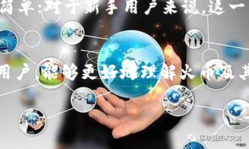 火币简介
火币（Huobi）是一个知名的全球数字资产交易平台，而不是一种区块链币。它成立于2013年，总部位于新加坡。火币平台允许用户在多个市场上买卖加密货币，涵盖了比特币（BTC）、以太坊（ETH）、以及各种山寨币。平台的流行主要得益于它的安全性、流动性和用户友好的界面，使得全球各地的投资者都能轻松参与到数字资产的交易中。

火币的角色及功能
作为一个交易平台，火币用户可以通过它买卖多种数字货币。这个平台不仅提供现货交易，还为用户提供合约交易、杠杆交易、借贷服务等多种产品。此外，火币还开发了一些自己的品牌货币，例如火币Token（HT），用户在交易时可以享受到手续费折扣等优惠。

火币的安全性
安全性是火币交易平台的一大亮点。火币采用多种安全措施，比如冷钱包储存，定期进行系统升级，以及采用多种身份验证措施，以保障用户的资产安全。尽管在加密货币行业，安全事件时有发生，火币在这方面的表现还是相对良好，得到了用户的普遍认可。

火币的用户群体
火币的用户群体非常广泛，从普通投资者到专业的交易者都有。在不同的市场条件下，火币都能提供相应的服务和产品来满足用户的需求。它支持多种语言，为全球用户提供方便，这也使其在国际市场上具有了一定的竞争优势。

火币的市场地位
火币在全球加密货币交易所中占据了一席之地，常常位于交易量前列。虽然市场竞争激烈，但火币凭借其多样化的产品和高效的用户服务保持了相对稳定的市场地位。对于寻求投资机会的用户，火币是一条不错的选择。

火币的未来发展
随着区块链技术的发展，火币计划不断拓展其业务范围。例如，它在NFT（非同质化代币）市场的探索，以及对去中心化金融（DeFi）领域的关注，都表明火币致力于在不断变化的市场中保持竞争力。同时，火币还在不断更新平台功能，以提升用户体验。

关于火币的常见问题
在讨论火币的时候，用户可能还有很多疑问。那么我们来逐个解决两个最常见的问题。

问题一：火币的手续费高吗？
火币的手续费相对同行业的交易平台，算是处于中等水平。具体的手续费取决于交易的类型、用户的交易量以及是否持有平台的自有代币（HT），持有HT的用户会享受到手续费上的折扣。例如，火币会定期举办一些活动，给予用户交易费用的减免。那么，这样能够很好地降低用户的交易成本，鼓励更多投资者参与到数字货币的交易中。如果你是偶尔交易的用户，手续费可能不会对你的整体投资影响太大。但如果是频繁交易的用户，那了解清楚手续费构成就很有必要了。

问题二：我该如何选择火币作为交易平台？
选择火币作为交易平台时，可以从几个方面入手。首先是平台的安全性，查看它的安全政策和历史记录。同时，可以关注平台的用户评价，看看其他用户的交易体验如何。其次是平台的使用便捷性，界面是否友好、操作是否简单；对于新手用户来说，这一点尤为重要。此外，还应考虑平台支持的加密货币种类，确保所关注的币种在平台上可以进行交易。最后，可以关注平台的客服支持，确保在遇到问题时可以及时得到帮助。

最后总结
火币作为一个成熟的数字资产交易平台，其功能涵盖了加密货币交易、借贷等多方面，可以满足不同用户的需求。虽然它不是一种区块链币，但在数字货币行业中具有重要的地位。希望本文能帮助到那些对火币感兴趣的用户，能够更好地理解火币及其在市场中的作用。

火币：全球知名的数字资产交易平台解析