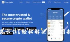 TP钱包交易卡住？轻松解决的实用技巧与方法