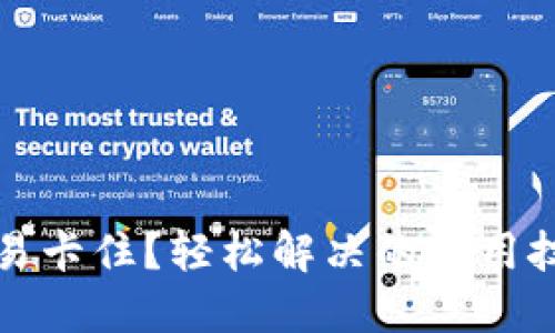 TP钱包交易卡住？轻松解决的实用技巧与方法