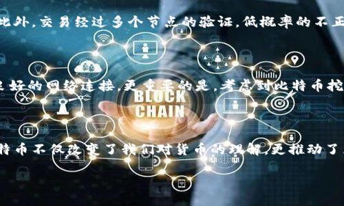 比特币的区块链系统：深入了解其核心技术

比特币的诞生是2009年，一个化名为中本聪的人在网上发布了一篇白皮书，阐述了一个去中心化数字货币的构想。这一构想不仅促成了比特币的创造，也让我们见证了区块链技术的伟大潜力。那么，究竟比特币是基于什么样的区块链系统呢？这一问题值得我们深入探讨。

什么是区块链？

在了解比特币所用的区块链系统之前，我们有必要先阐明什么是区块链。可以将区块链想象成一个不断增长的数字账本，它以链条的形式将多个数据块（或称为“区块”）相连。每个区块中包含了若干条交易记录，所有的区块通过加密技术连接在一起，形成一个安全且不可篡改的记录体系。

区块链的去中心化特点是其核心优势。传统的数据库通常由单一实体进行管理，而区块链则是由全球各地的多个节点共同维护。这意味着，比特币的交易记录在网络的每一个参与者中都有一份副本，使得篡改和欺诈变得极其困难。

比特币的区块链体系

比特币的区块链系统基于一个名为“工作量证明机制”（Proof of Work, PoW）的共识算法。这个机制的作用是确保网络中的每个参与者都能对交易的有效性进行验证，并将正确的交易记录到区块链中。

具体来说，当用户进行比特币交易时，网络中的矿工会通过解决复杂的数学问题来验证这笔交易的真实性。成功解决问题的矿工能够将交易插入到新生成的区块中，并获得一定数量的比特币作为奖励。这不仅促成了交易的确认，也为网络的安全提供了保障。

比特币区块链的独特性

比特币的区块链系统具有几个独特的特点，帮助它在数字货币领域中脱颖而出。

ul
  listrong去中心化：/strong正如前面提到的，整个系统不依赖于单一实体控制，而是由网络中的所有节点共同维护，使得操作透明且安全。/li
  listrong安全性：/strong通过复杂的加密算法，任何一笔交易一经记录后就无法更改或删除，极大地提高了数据的安全性。/li
  listrong匿名性：/strong尽管每笔交易都可以在区块链上查看，但参与者的身份信息是以地址的形式存在，增加了用户隐私。/li
  listrong可追溯性：/strong所有的历史交易记录都可以追溯，任何人都可以通过地址查询到其历史交易，使得资金流动透明。/li
/ul

比特币区块链的挑战

虽然比特币的区块链系统带来了前所未有的可能性，但它也面临着一些挑战。例如，网络的扩展性问题始终存在。当交易量激增时，验证交易的速度可能会显著下降。此外，工作量证明机制耗费大量能源，引发了对其环境影响的担忧。这些都是当前比特币社区和开发者需要共同面对和解决的问题。

比特币的未来前景

尽管存在挑战，比特币的未来依旧充满希望。随着区块链技术的不断发展，许多新方案被提出以解决现存问题，比如闪电网络（Lightning Network），它可以在比特币网络上实现更快的交易处理。

此外，越来越多的商家和机构开始接受比特币作为支付方式，这也为其普及提供了支持。从某种意义上说，比特币不仅仅是一种数字货币，更是一场关于金融、科技和社会变革的革命。

常见问题解答

h41. 比特币的区块链安全吗？/h4

比特币的区块链是非常安全的。由于采用了高级别的加密技术，任何篡改区块链上数据的尝试通常都会被网络中的其他节点所抵制。此外，交易经过多个节点的验证，低概率的不正当交易被核实并记录。但尽管如此，根据具体的安全性和防护措施，一些欺诈行为仍可能发生，用户在使用时需格外小心。

h42. 我可以参与比特币的挖矿吗？/h4

是的，任何人都可以参与比特币的挖矿。但是，是否能成功挖矿却取决于多个因素。如果你希望挖矿，你需要有一个强大的计算机以及良好的网络连接。更重要的是，考虑到比特币挖矿的竞争非常激烈，而矿工需要支付较高的电费，因此加入矿池可能是个更为明智的选择，这样可以与其他矿工共同分享资源和收益。

总结

比特币的区块链系统是数字货币革命的基石，它通过去中心化的方式实现了比特币交易的透明和安全。作为全球第一种加密货币，比特币不仅改变了我们对货币的理解，更推动了区块链等新技术的发展。未来，随着越来越多的人了解到它的优势，比特币可能会在我们的日常生活中发挥越来越重要的作用。

比特币基于安全的区块链系统，深入解析