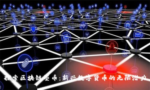 探索区块链墨币：新兴数字货币的无限潜力