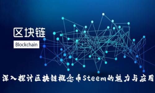 深入探讨区块链概念币Steem的魅力与应用