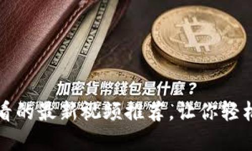 区块链金融必看的最新视频推荐，让你轻松掌握潮流趋势