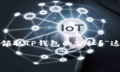 思考

用户在搜索关于TP钱包里分红领取的信息时，可能会使用如“如何高效领取TP钱包的分红？”这样的。这个不仅清晰明了，而且吸引人，，因为它直接回应了用户的需求。

如何高效领取TP钱包的分红？