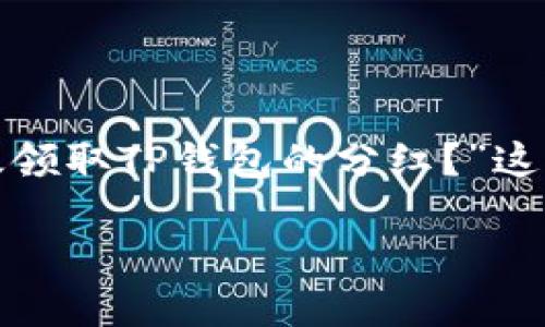 思考

用户在搜索关于TP钱包里分红领取的信息时，可能会使用如“如何高效领取TP钱包的分红？”这样的。这个不仅清晰明了，而且吸引人，，因为它直接回应了用户的需求。

如何高效领取TP钱包的分红？