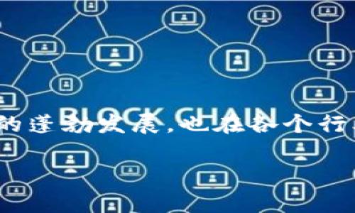 区块链最新出现的创新模式

区块链技术自问世以来，已经经历了多个阶段的发展。随着技术的不断演进，新的应用模式层出不穷，它们不仅推动了数字资产的蓬勃发展，也在各个行业中产生了深远的影响。本文将详细探讨区块链最新出现的几种创新模式，希望能够帮助用户更好地理解这一引领未来的技术。

区块链最新创新模式解析