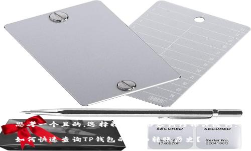 思考一个且的，选择精准的形容词修饰关键词：

如何快速查询TP钱包的详细转账历史？