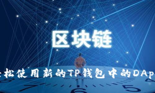 如何轻松使用新的TP钱包中的DApp功能？