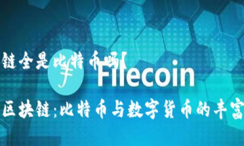 区块链全是比特币吗？

揭秘区块链：比特币与数字货币的丰富世界