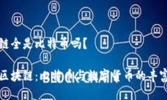 区块链全是比特币吗？揭秘区块链：比特币与数