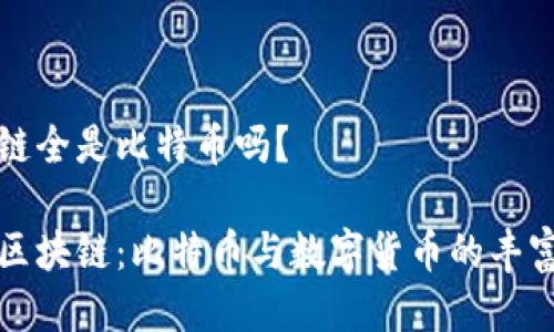 区块链全是比特币吗？

揭秘区块链：比特币与数字货币的丰富世界