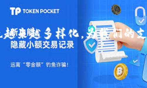 在数字时代，电子钱包已经成为了我们日常生活中不可或缺的一部分。随着科技的迅速发展，电子钱包的使用方式也越来越多样化，为我们的支付、理财和生活提供了极大的便利。今天，我们就来深入探讨一下电子钱包的世界，尤其是“tp电子钱包”的相关信息。

探索tp电子钱包：安全、高效的数字支付方式