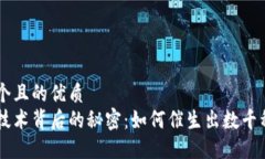 思考一个且的优质区块链技术背后的秘密：如何