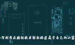 如何利用区块链技术轻松搭建属于自己的山寨币