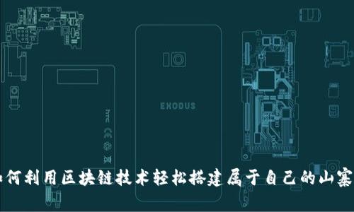 如何利用区块链技术轻松搭建属于自己的山寨币