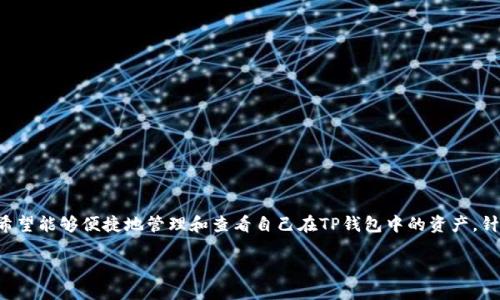 思考与关键词

在当今数字货币飞速发展的时代，许多用户希望能够便捷地管理和查看自己在TP钱包中的资产。针对这一需求，我为您提供了以下的和关键词。

如何轻松查看TP钱包中的数字资产